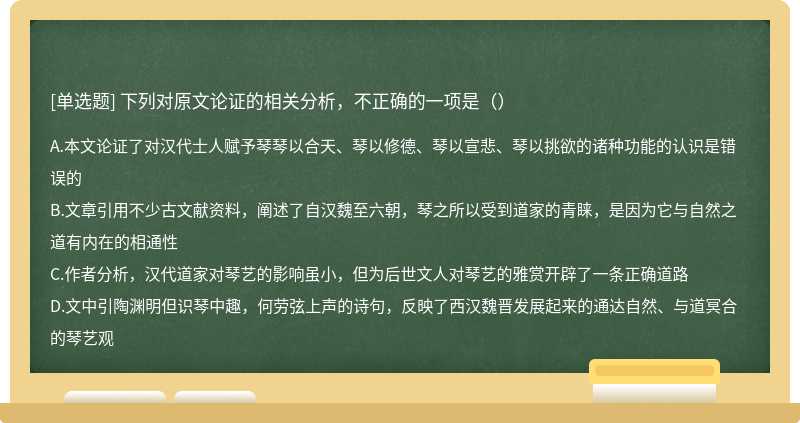 下列对原文论证的相关分析，不正确的一项是（）