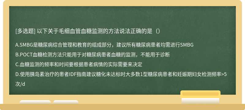 以下关于毛细血管血糖监测的方法说法正确的是（）