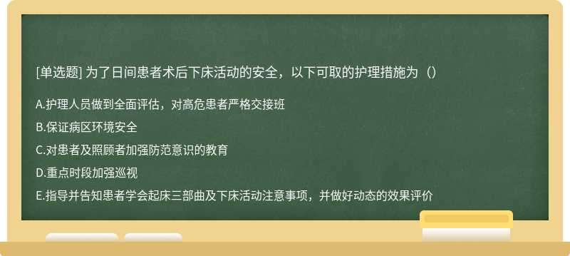 为了日间患者术后下床活动的安全，以下可取的护理措施为（）