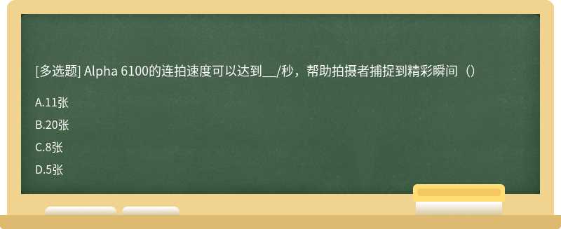 Alpha 6100的连拍速度可以达到__/秒，帮助拍摄者捕捉到精彩瞬间（）