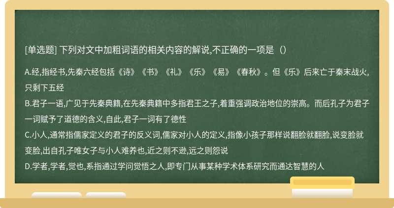 下列对文中加粗词语的相关内容的解说,不正确的一项是（）