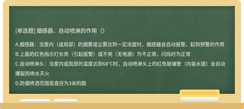 烟感器、自动喷淋的作用（）