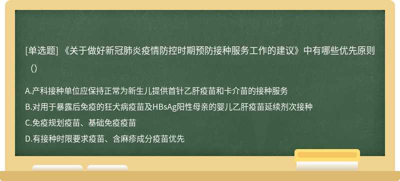 《关于做好新冠肺炎疫情防控时期预防接种服务工作的建议》中有哪些优先原则（）