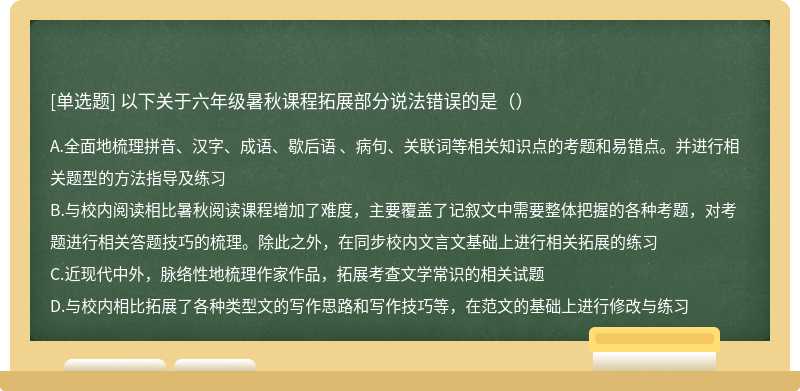 以下关于六年级暑秋课程拓展部分说法错误的是（）