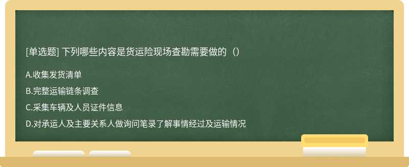 下列哪些内容是货运险现场查勘需要做的（）