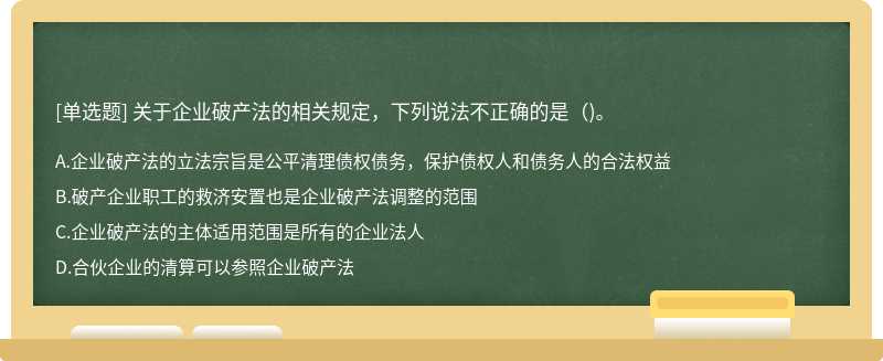 关于企业破产法的相关规定，下列说法不正确的是（)。