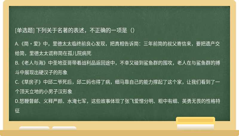 下列关于名著的表述，不正确的一项是（）