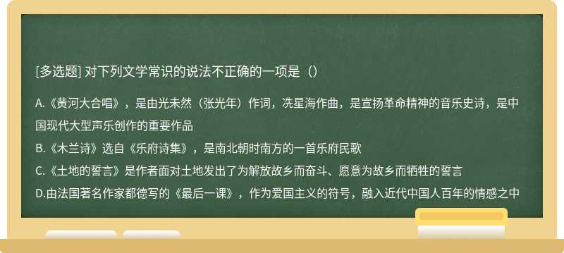 对下列文学常识的说法不正确的一项是（）