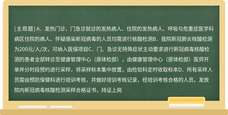 以下关于院内开展核酸检测工作说法错误的是（）