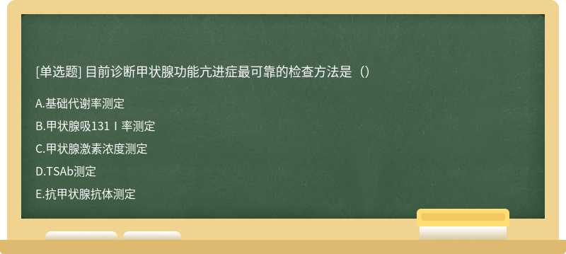 目前诊断甲状腺功能亢进症最可靠的检查方法是（）