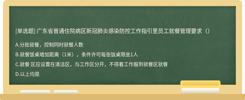 广东省普通住院病区新冠肺炎感染防控工作指引里员工就餐管理要求（）