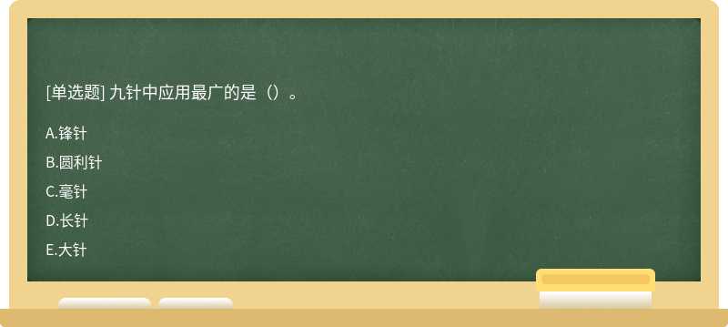 九针中应用最广的是（）。