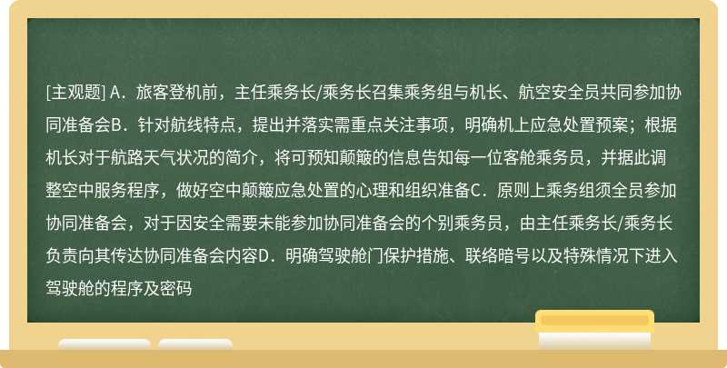 关于航前协同准备会，以下正确的是（）