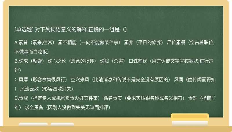 对下列词语意义的解释,正确的一组是（）