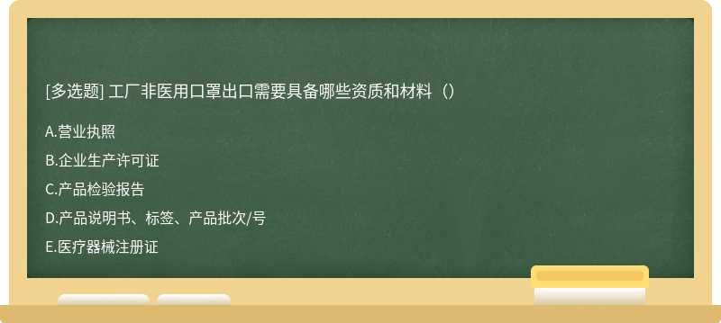 工厂非医用口罩出口需要具备哪些资质和材料（）