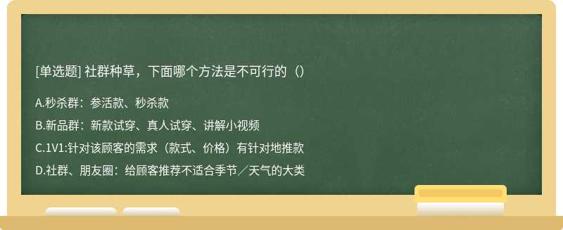 社群种草，下面哪个方法是不可行的（）