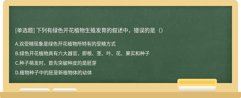 下列有绿色开花植物生殖发育的叙述中，错误的是（）