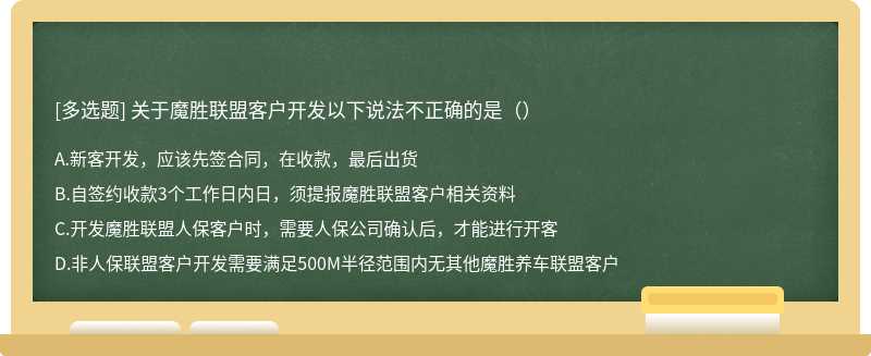 关于魔胜联盟客户开发以下说法不正确的是（）