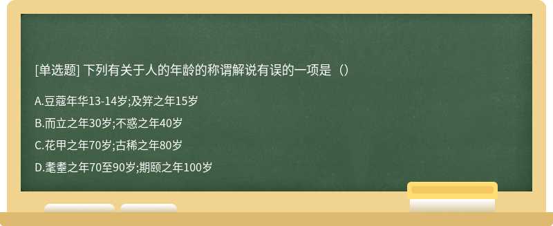 下列有关于人的年龄的称谓解说有误的一项是（）