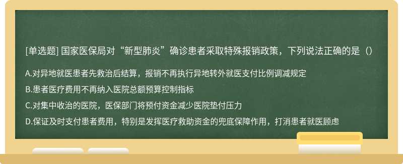 国家医保局对“新型肺炎”确诊患者采取特殊报销政策，下列说法正确的是（）