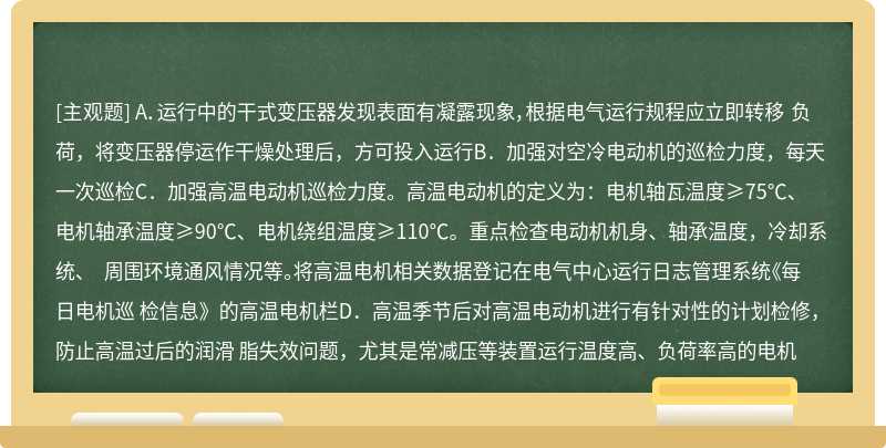 高温期间电机的巡检要求错误的是（）