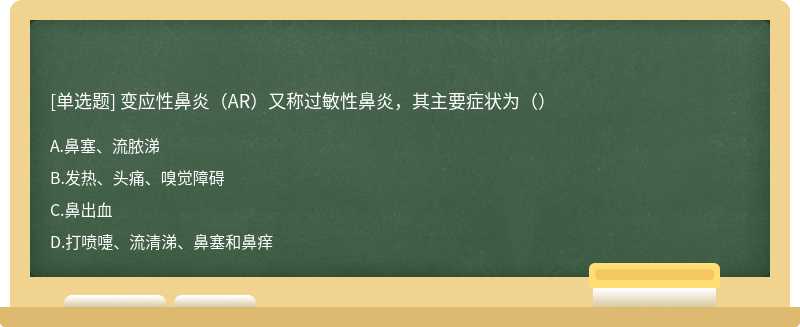 变应性鼻炎（AR）又称过敏性鼻炎，其主要症状为（）