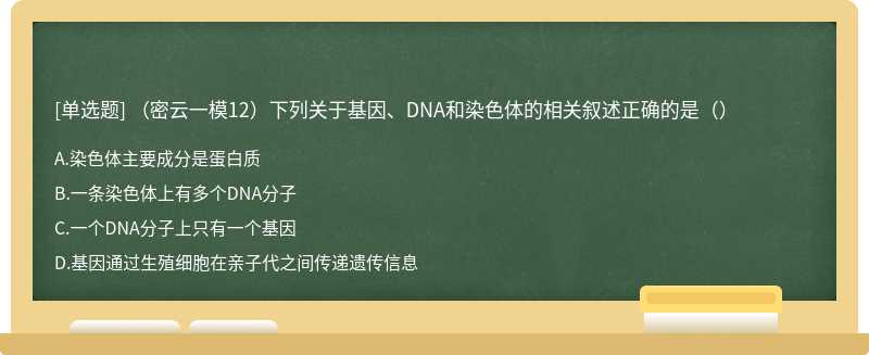 （密云一模12）下列关于基因、DNA和染色体的相关叙述正确的是（）