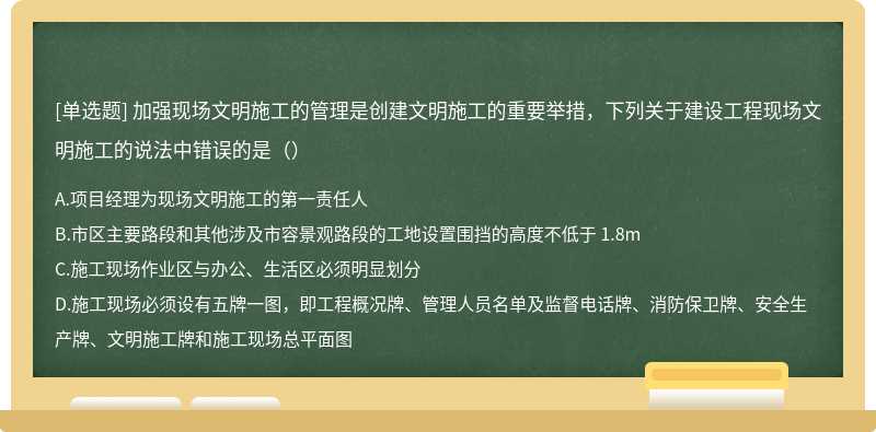 加强现场文明施工的管理是创建文明施工的重要举措，下列关于建设工程现场文明施工的说法中错误的是（）