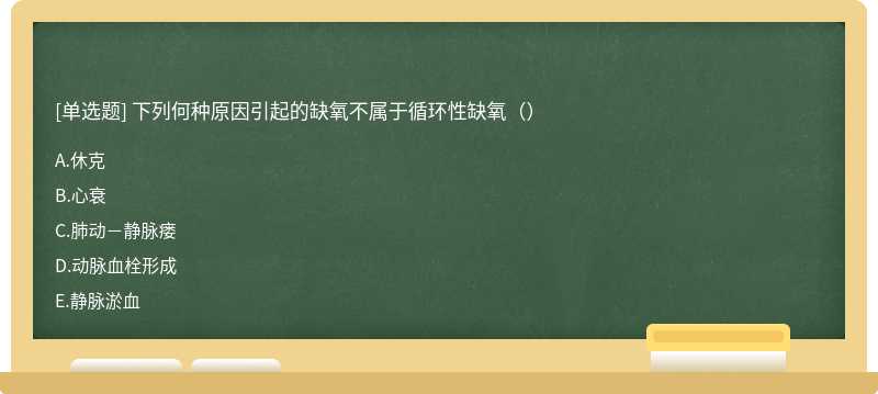 下列何种原因引起的缺氧不属于循环性缺氧（）