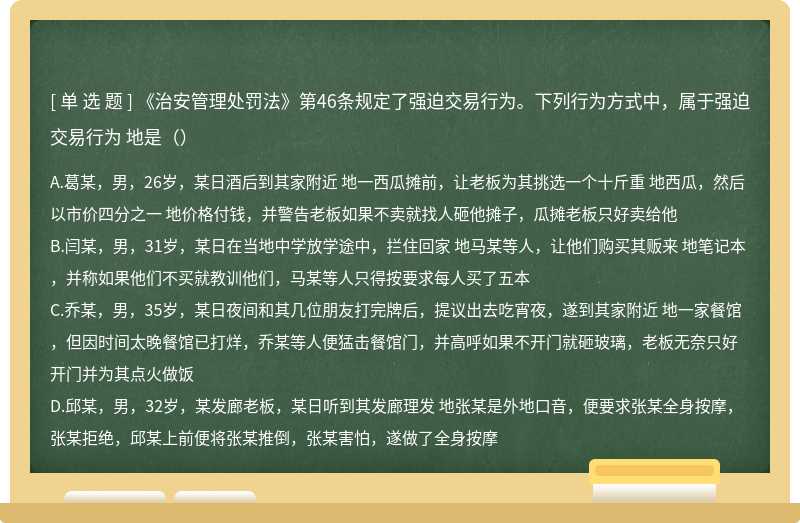 《治安管理处罚法》第46条规定了强迫交易行为。下列行为方式中，属于强迫交易行为 地是（）