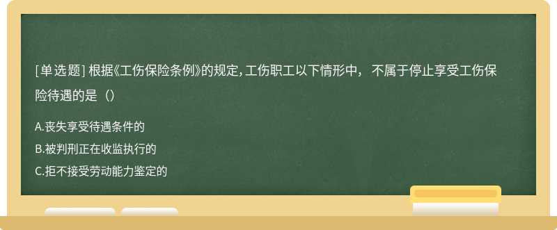 根据《工伤保险条例》的规定，工伤职工以下情形中， 不属于停止享受工伤保险待遇的是（）