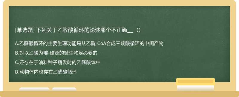 下列关于乙醛酸循环的论述哪个不正确__（）