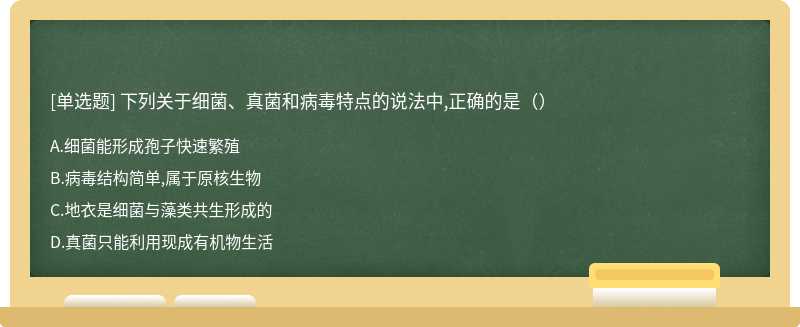 下列关于细菌、真菌和病毒特点的说法中,正确的是（）