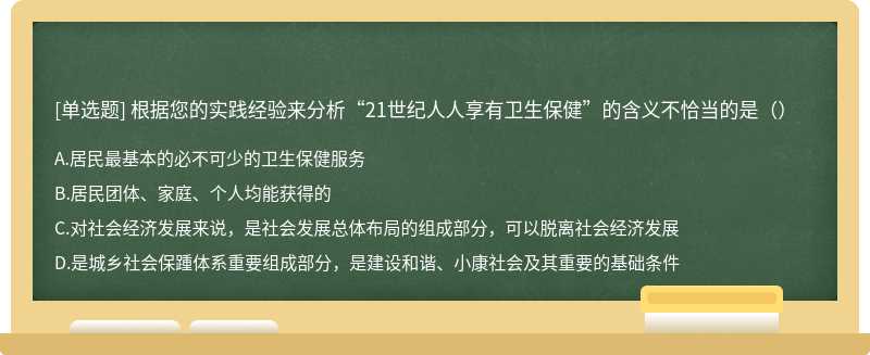 根据您的实践经验来分析“21世纪人人享有卫生保健”的含义不恰当的是（）