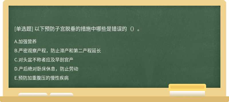 以下预防子宫脱垂的措施中哪些是错误的（）。