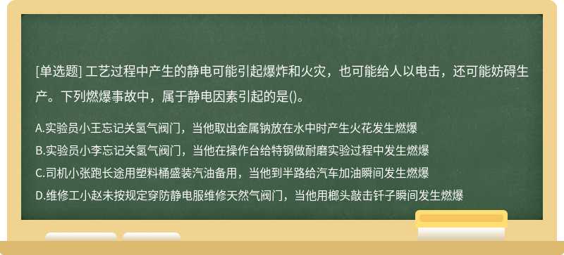 工艺过程中产生的静电可能引起爆炸和火灾，也可能给人以电击，还可能妨碍生产。下列燃爆事故中，属于静电因素引起的是()。