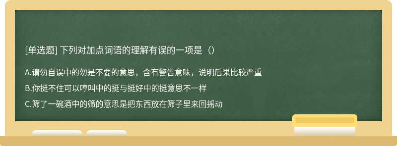 下列对加点词语的理解有误的一项是（）