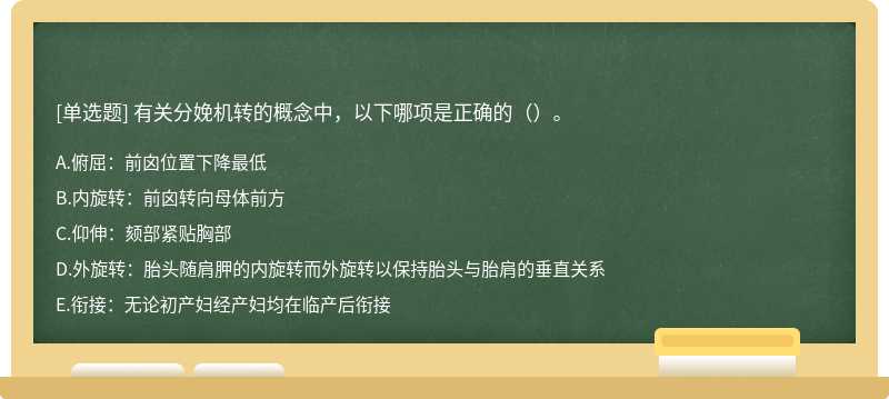 有关分娩机转的概念中，以下哪项是正确的（）。