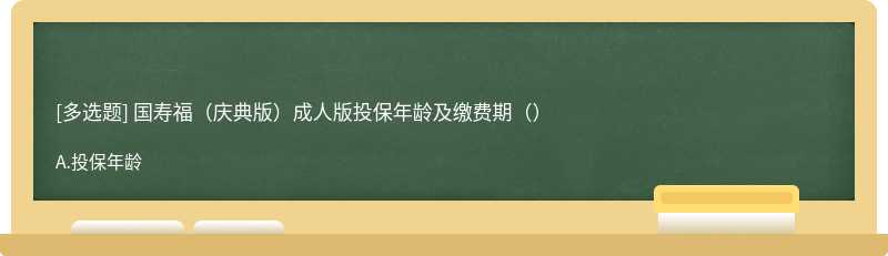 国寿福（庆典版）成人版投保年龄及缴费期（）