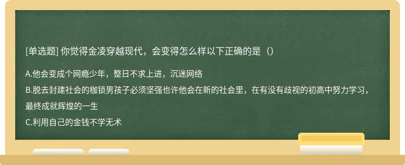 你觉得金凌穿越现代，会变得怎么样以下正确的是（）