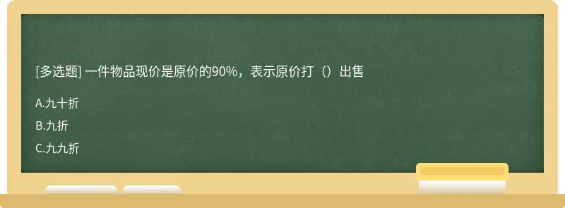 一件物品现价是原价的90%，表示原价打（）出售