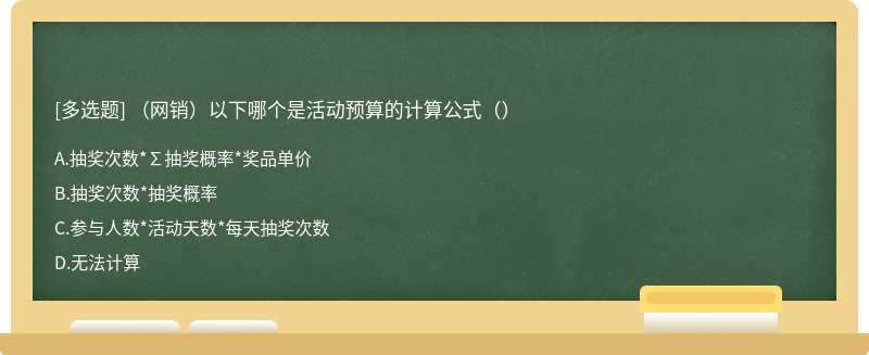 （网销）以下哪个是活动预算的计算公式（）