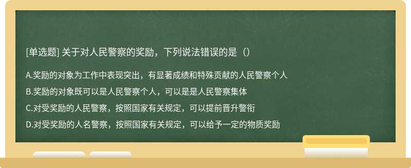 关于对人民警察的奖励，下列说法错误的是（）