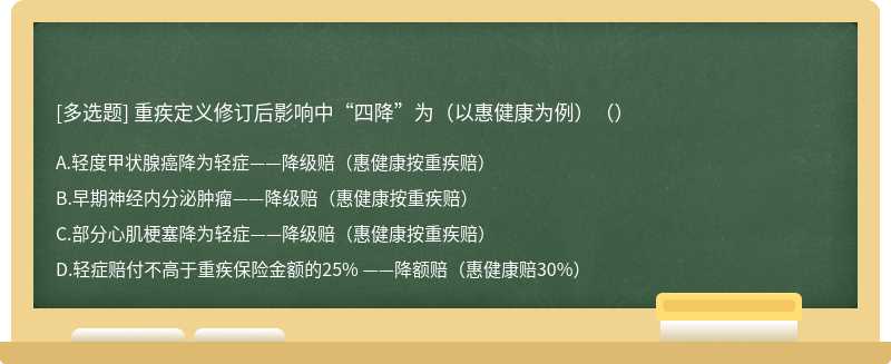 重疾定义修订后影响中“四降”为（以惠健康为例）（）