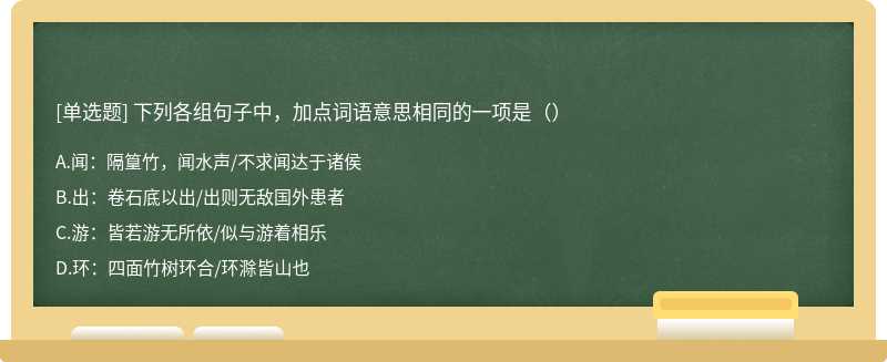 下列各组句子中，加点词语意思相同的一项是（）