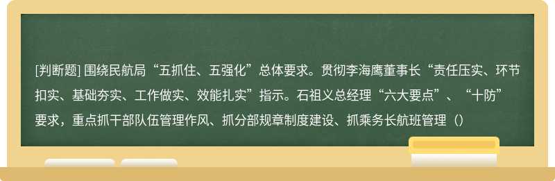 围绕民航局“五抓住、五强化”总体要求。贯彻李海鹰董事长“责任压实、环节扣实、基础夯实、工作做实、效能扎实”指示。石祖义总经理“六大要点”、“十防”要求，重点抓干部队伍管理作风、抓分部规章制度建设、抓乘务长航班管理（）