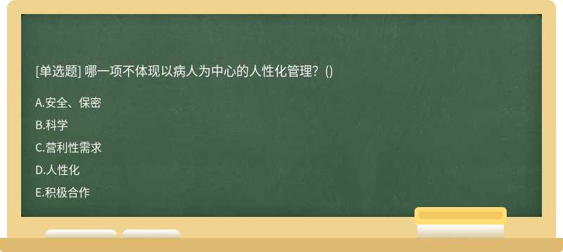 哪一项不体现以病人为中心的人性化管理？()