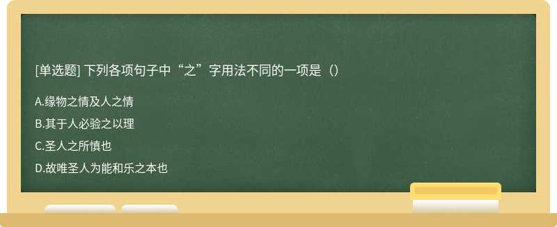 下列各项句子中“之”字用法不同的一项是（）