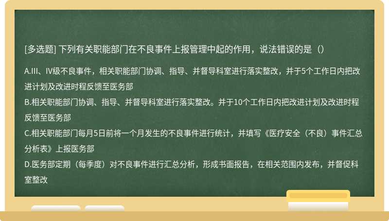 下列有关职能部门在不良事件上报管理中起的作用，说法错误的是（）