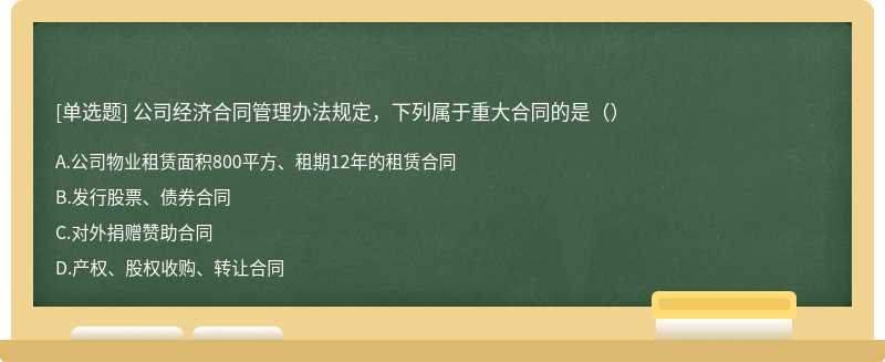 公司经济合同管理办法规定，下列属于重大合同的是（）